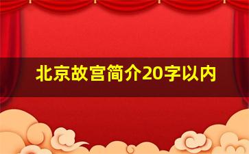 北京故宫简介20字以内