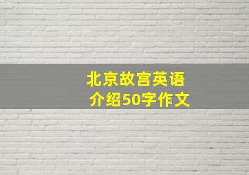 北京故宫英语介绍50字作文