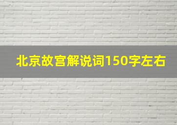 北京故宫解说词150字左右