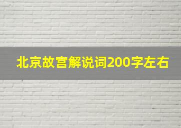 北京故宫解说词200字左右