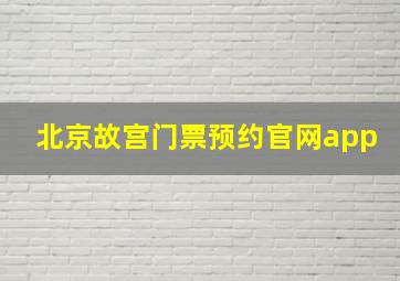 北京故宫门票预约官网app