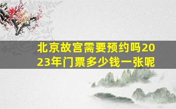 北京故宫需要预约吗2023年门票多少钱一张呢