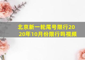 北京新一轮尾号限行2020年10月份限行吗视频