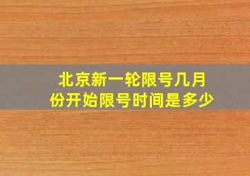 北京新一轮限号几月份开始限号时间是多少