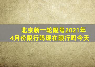 北京新一轮限号2021年4月份限行吗现在限行吗今天