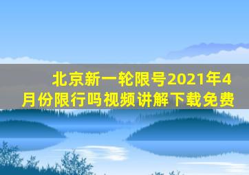 北京新一轮限号2021年4月份限行吗视频讲解下载免费