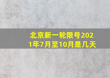 北京新一轮限号2021年7月至10月是几天