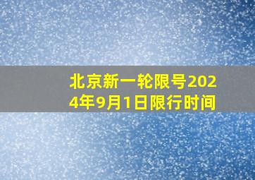 北京新一轮限号2024年9月1日限行时间