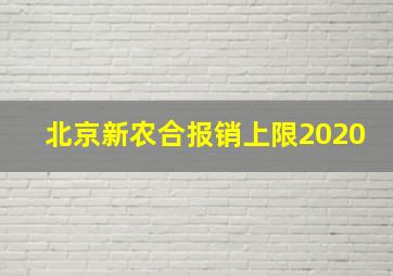 北京新农合报销上限2020