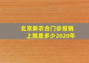 北京新农合门诊报销上限是多少2020年