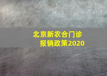 北京新农合门诊报销政策2020