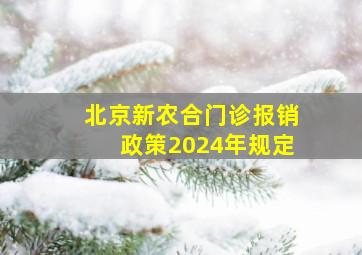 北京新农合门诊报销政策2024年规定