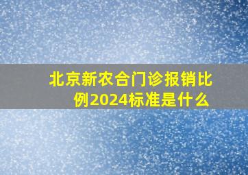 北京新农合门诊报销比例2024标准是什么