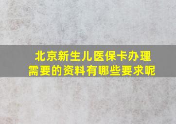 北京新生儿医保卡办理需要的资料有哪些要求呢