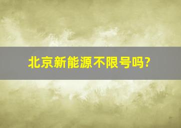 北京新能源不限号吗?