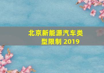 北京新能源汽车类型限制 2019