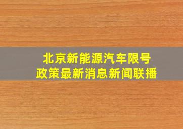 北京新能源汽车限号政策最新消息新闻联播