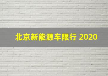 北京新能源车限行 2020