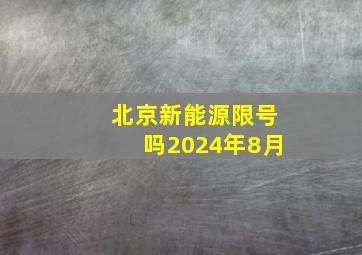 北京新能源限号吗2024年8月