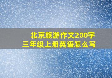 北京旅游作文200字三年级上册英语怎么写