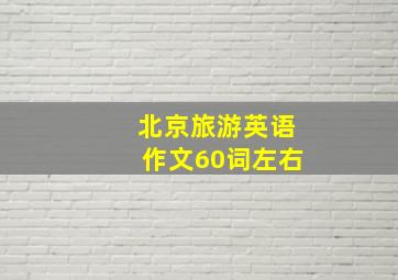 北京旅游英语作文60词左右