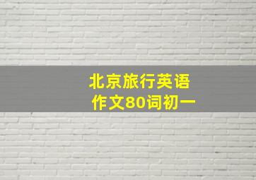 北京旅行英语作文80词初一