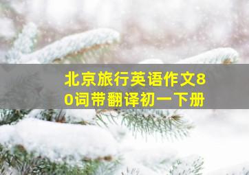 北京旅行英语作文80词带翻译初一下册