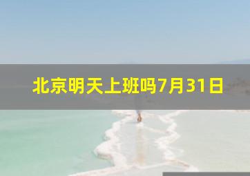 北京明天上班吗7月31日