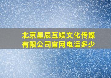 北京星辰互娱文化传媒有限公司官网电话多少