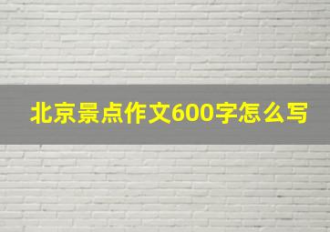 北京景点作文600字怎么写