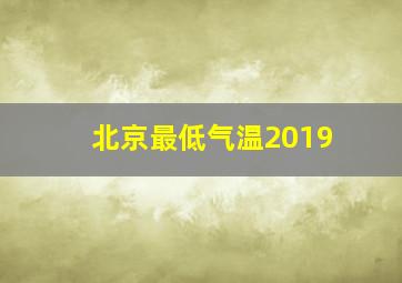 北京最低气温2019