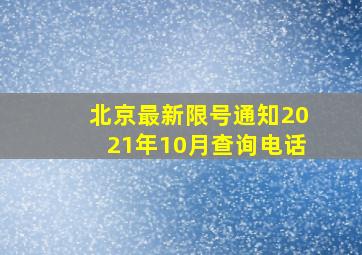 北京最新限号通知2021年10月查询电话