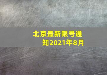 北京最新限号通知2021年8月