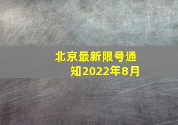 北京最新限号通知2022年8月