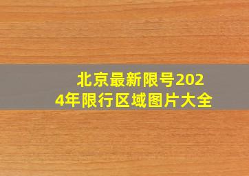 北京最新限号2024年限行区域图片大全