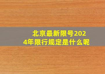 北京最新限号2024年限行规定是什么呢