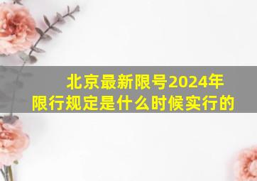 北京最新限号2024年限行规定是什么时候实行的