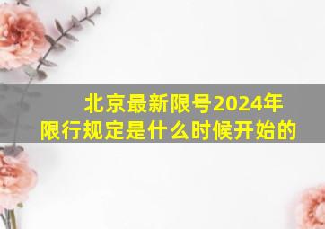 北京最新限号2024年限行规定是什么时候开始的