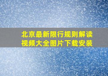 北京最新限行规则解读视频大全图片下载安装