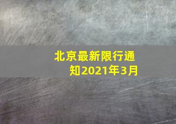 北京最新限行通知2021年3月