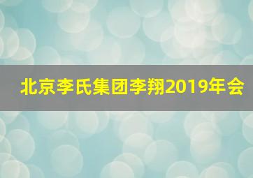 北京李氏集团李翔2019年会