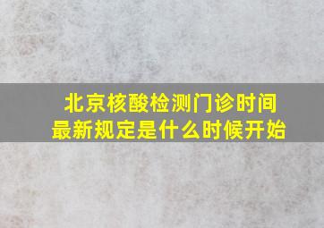 北京核酸检测门诊时间最新规定是什么时候开始