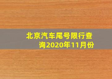 北京汽车尾号限行查询2020年11月份