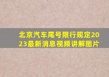 北京汽车尾号限行规定2023最新消息视频讲解图片