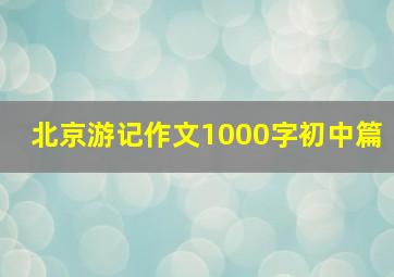 北京游记作文1000字初中篇