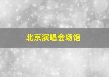 北京演唱会场馆