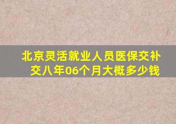 北京灵活就业人员医保交补交八年06个月大概多少钱