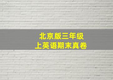 北京版三年级上英语期末真卷