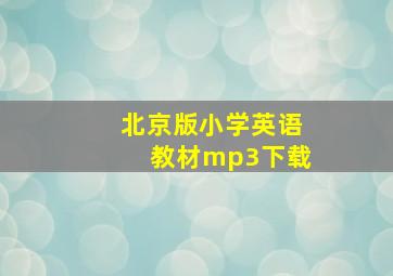 北京版小学英语教材mp3下载