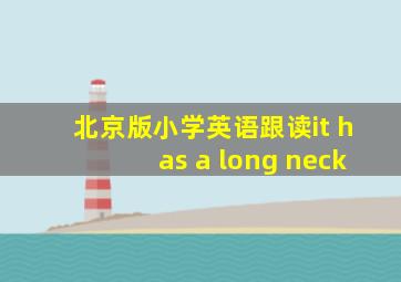 北京版小学英语跟读it has a long neck